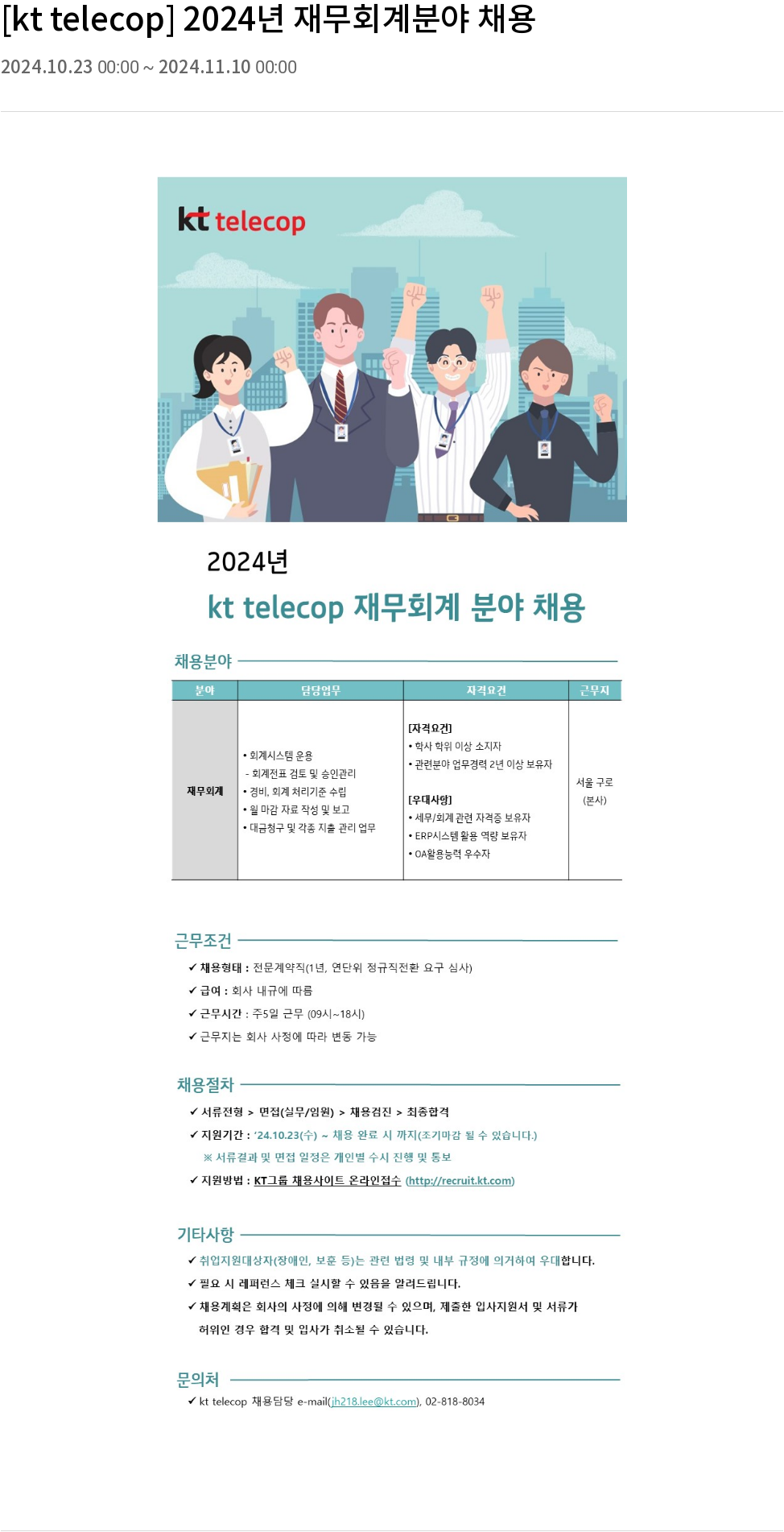 KT텔레캅 2024년 재무 회계 분야 채용 채용공고