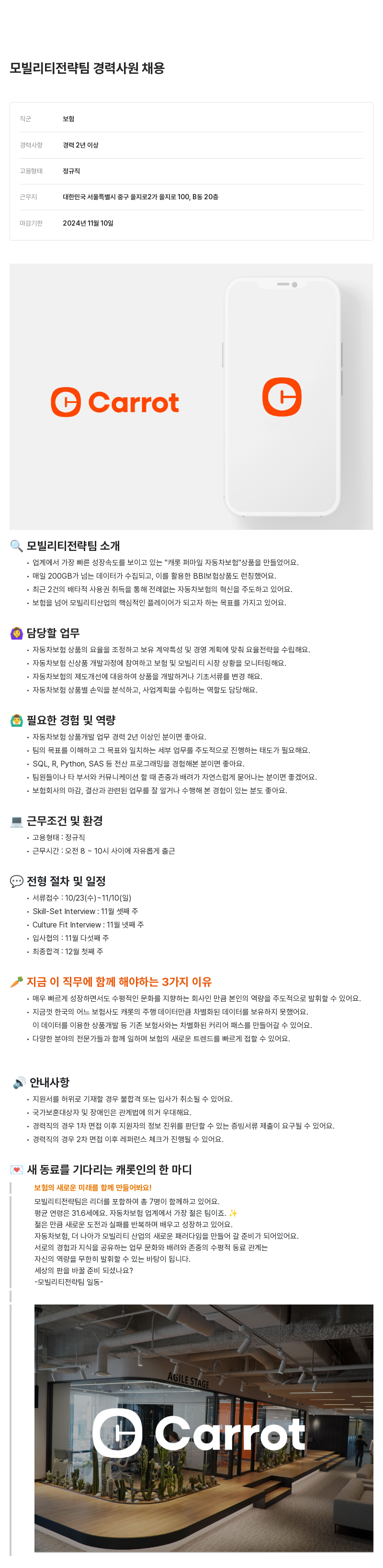 캐롯 모빌리티 전략 팀 경력 사원 채용 채용공고