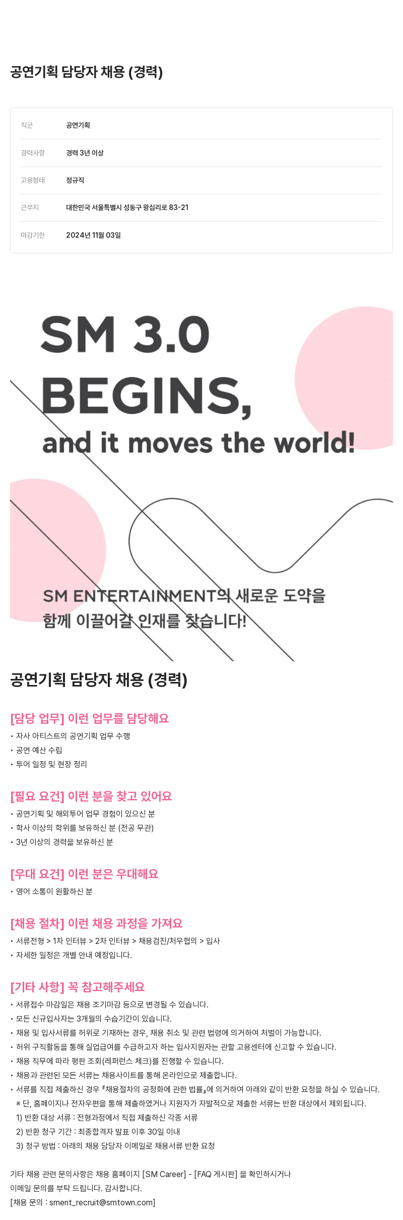 SM엔터테인먼트 공연 기획 담당자 채용 (경력) 채용공고
