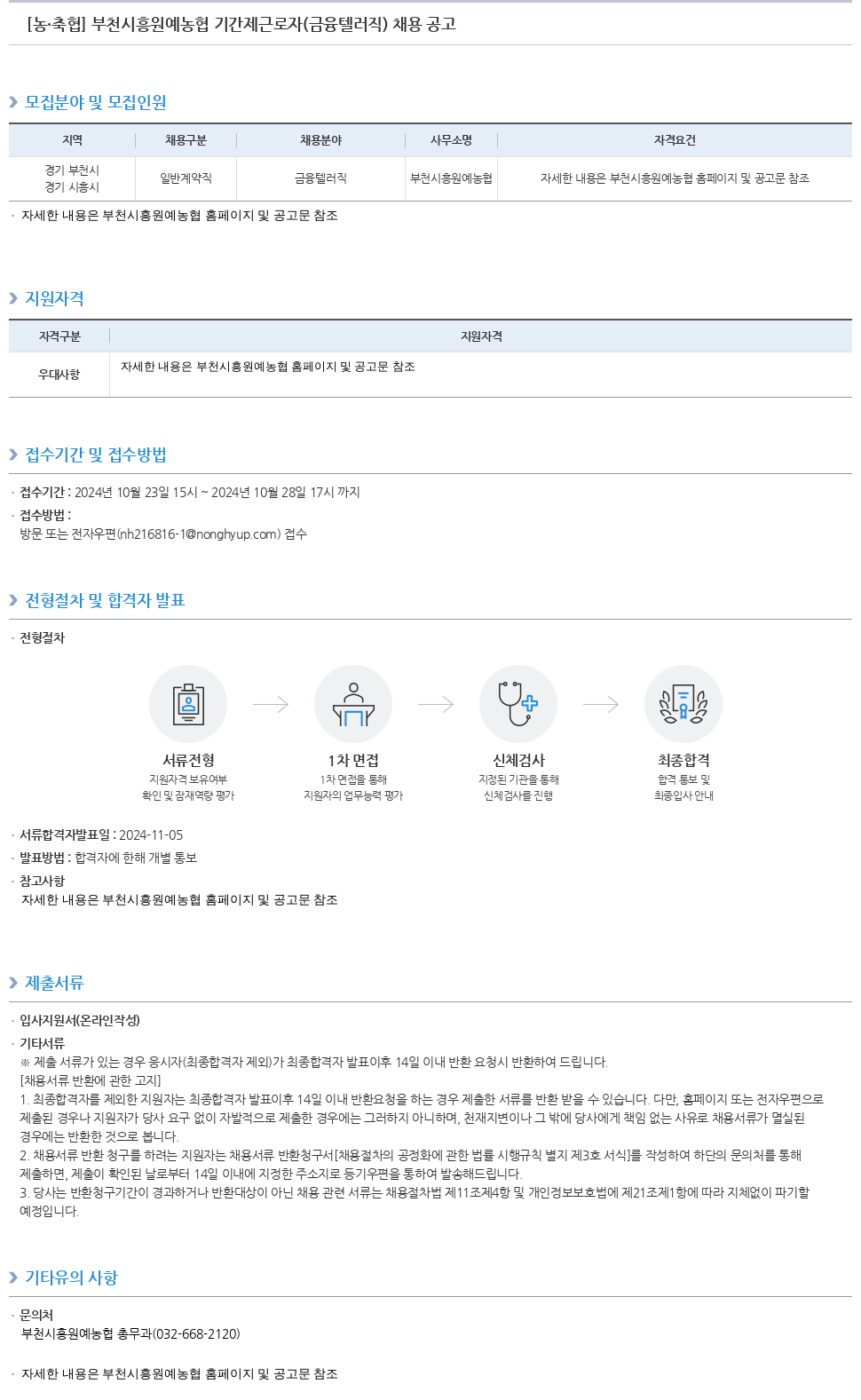 농업협동조합중앙회 부천 시흥 원예 농협 기간제 근로자 (금융 텔러 직) 채용 공고 채용공고