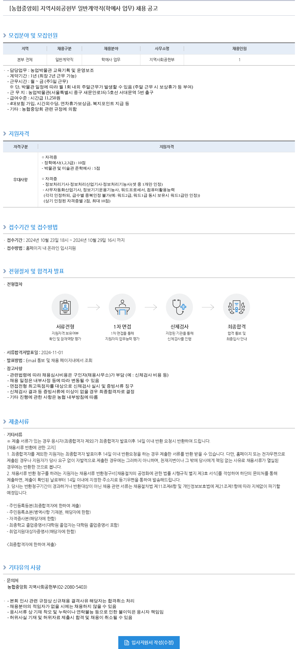 농업협동조합중앙회 지역 사회 공헌 부 일반 계약직 (학예사 업무) 채용 공고 채용공고