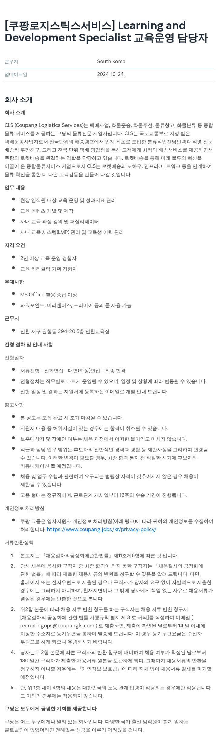 쿠팡로지스틱스서비스 Learning and Development Specialist 교육 운영 담당자 채용공고