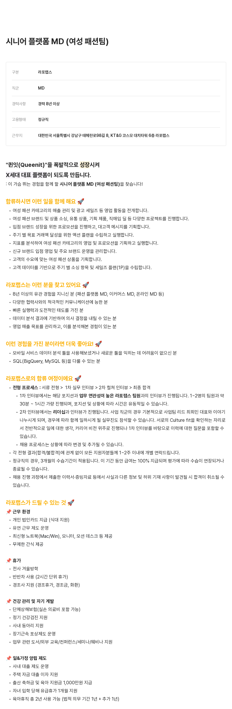라포랩스 시니어 플랫폼 MD (여성 패션 팀) 채용공고