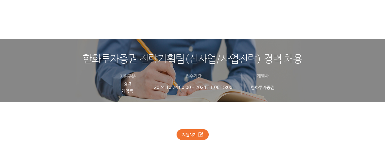 한화투자증권 전략 기획팀 (신사업 / 사업 전략) 경력 채용 채용공고
