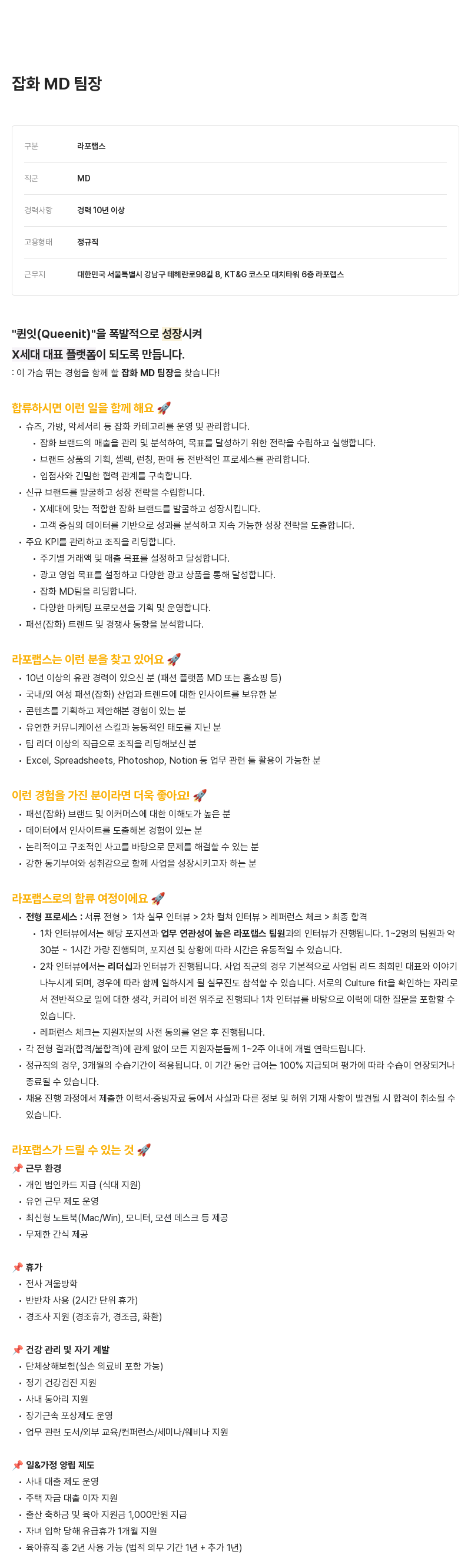 라포랩스 잡화 MD 팀장 채용 채용공고