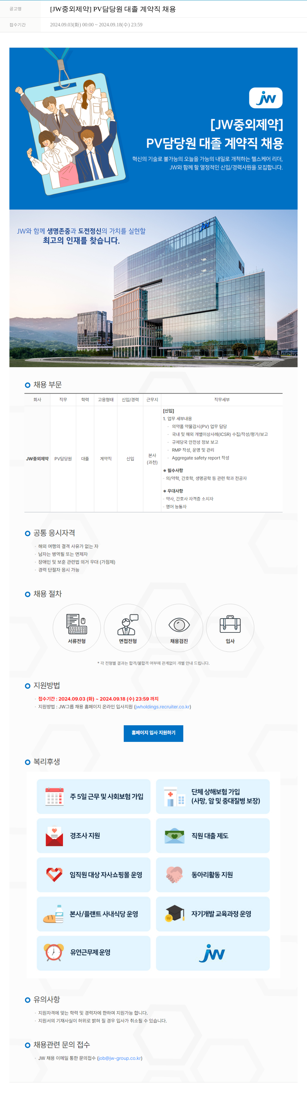 JW중외제약 PV 담당 원 대졸 계약직 채용 채용공고