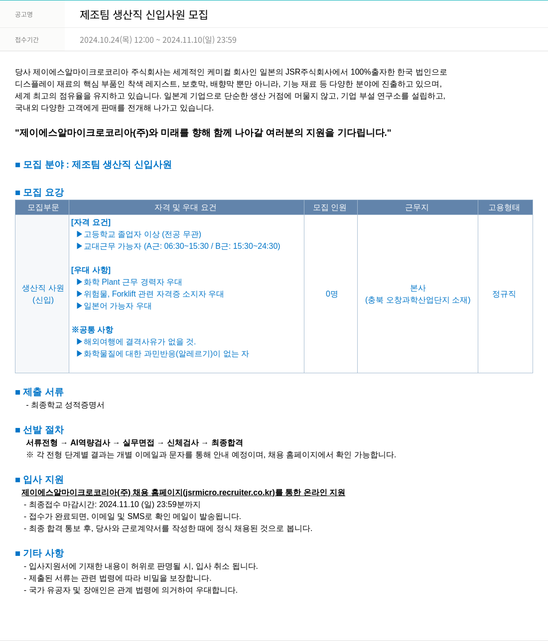 JSR마이크로 제조 팀 생산직 신입 사원 모집 채용공고