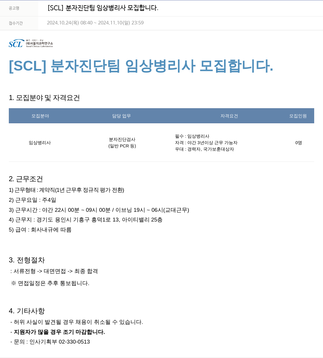 서울의과학연구소 [SCL] 분자진단팀 임상병리사 모집 채용공고