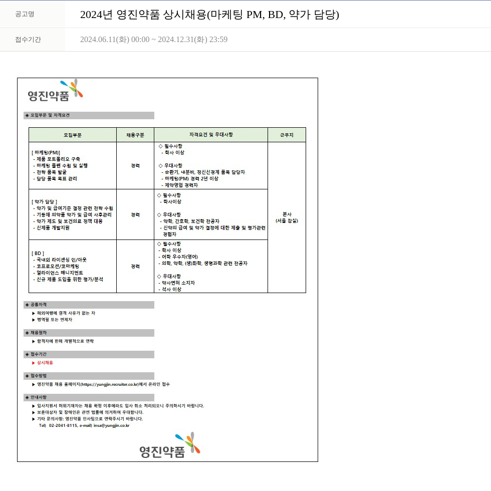 영진약품 2024년 영진약품 상시 채용 (마케팅 PM, BD, 약가 담당) 채용공고