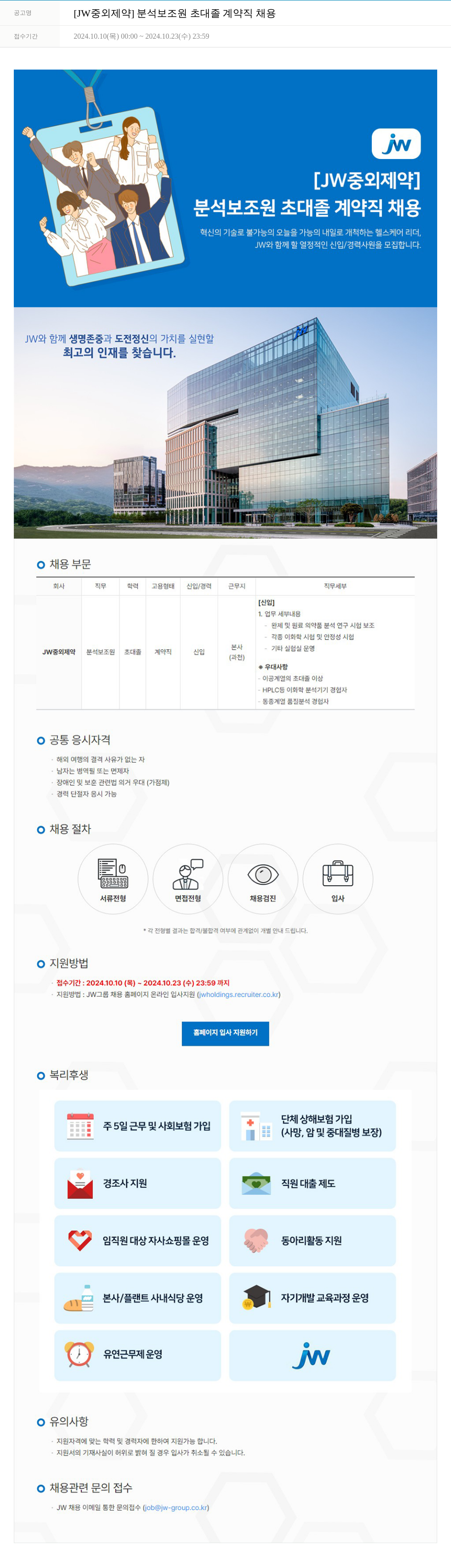 JW중외제약 분석 보조원 초대졸 계약직 채용 채용공고