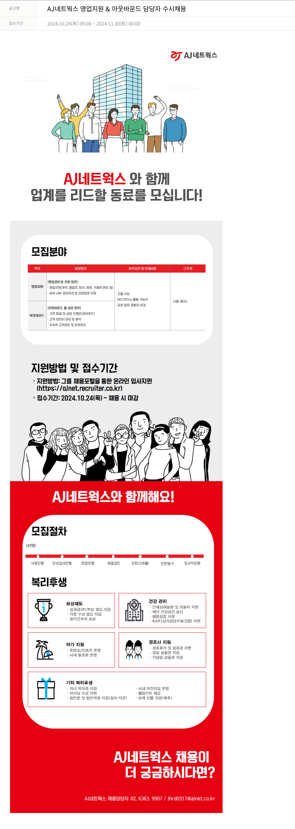 에이제이아이씨티 AJ 네트웍스 영업 지원 & 아웃 바운드 담당자 수시 채용 채용공고