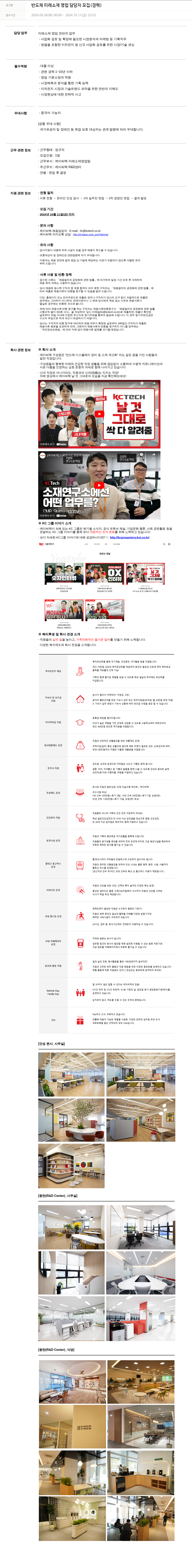 케이씨텍 반도체 미래 소재 영업 담당자 모집 (경력) 채용공고