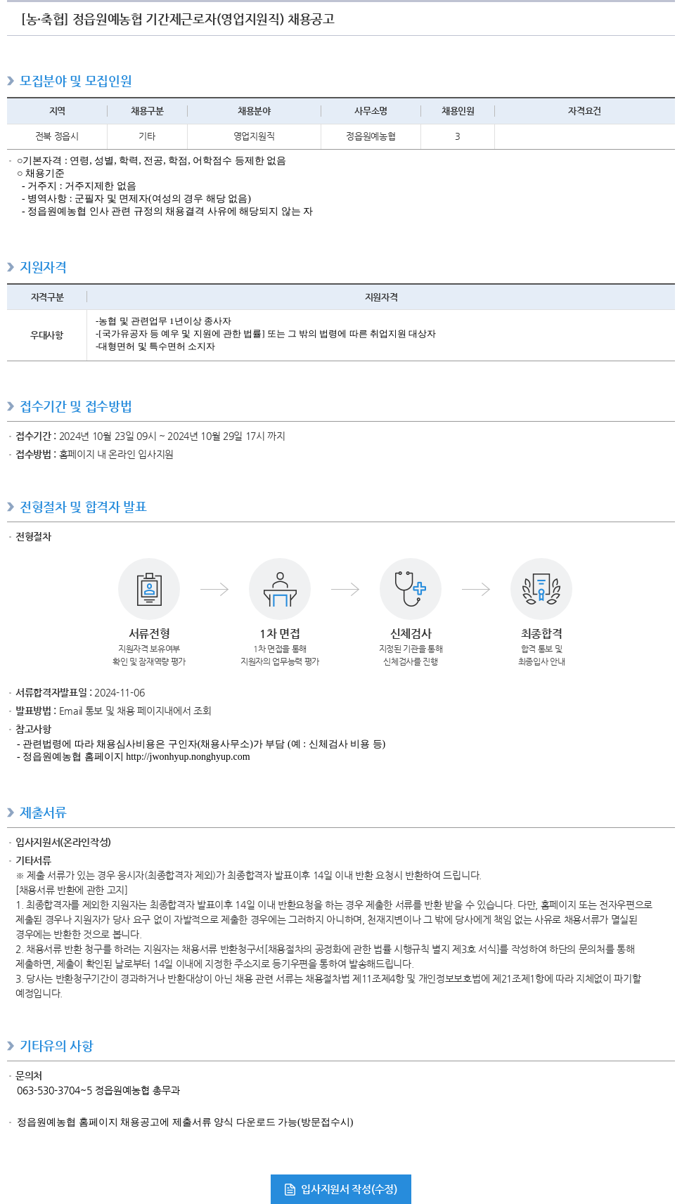 농업협동조합중앙회 정읍 원예 농협 기간제 근로자(영업 지원직) 채용 공고 채용공고