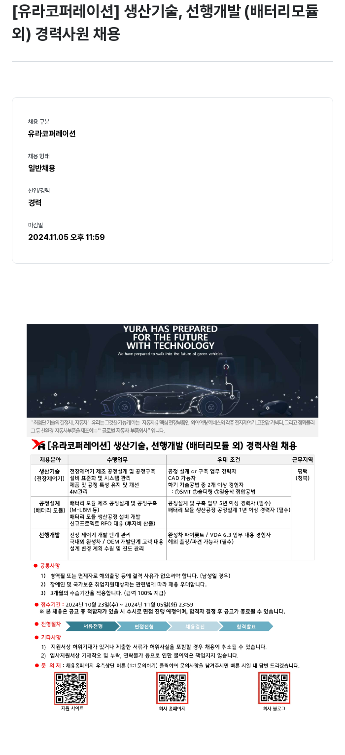 유라코퍼레이션 [유라 코퍼레이션] 생산기술, 선행개발(배터리 모듈 외) 경력 사원 채용 채용공고