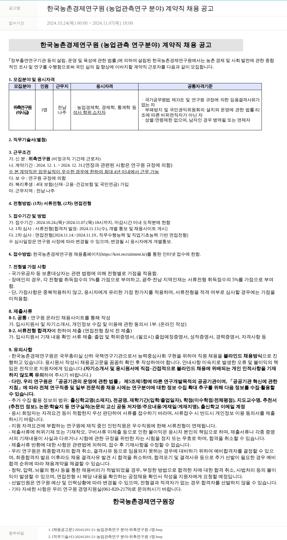 한국농촌경제연구원 한국농촌경제연구원(농업 관측 연구 분야) 계약직 채용 공고 채용공고