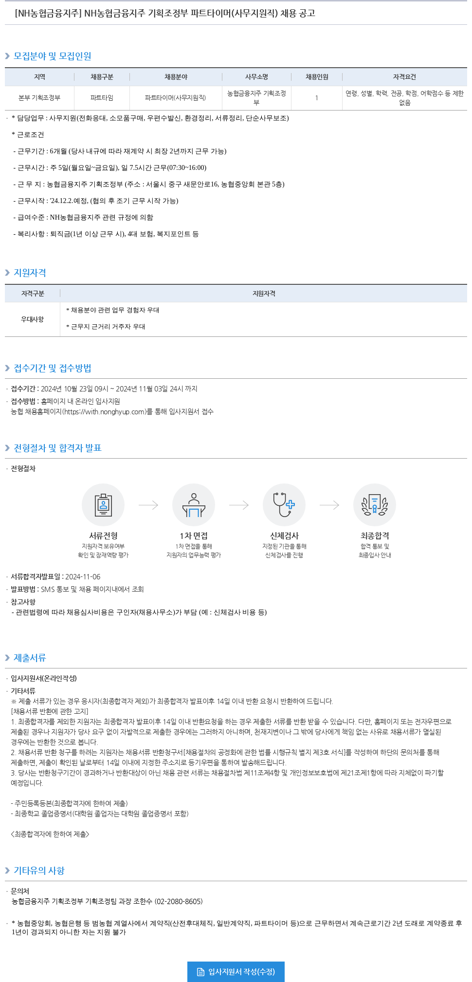 농협금융지주 NH 농협 금융 지주 기획 조정부 파트 타이머(사무 지원직) 채용 공고 채용공고
