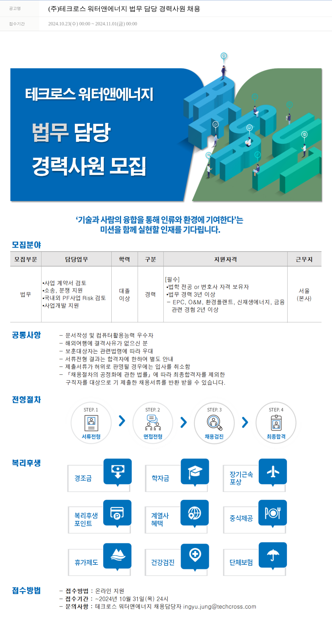 테크로스 법무 담당 경력 사원 채용 채용공고