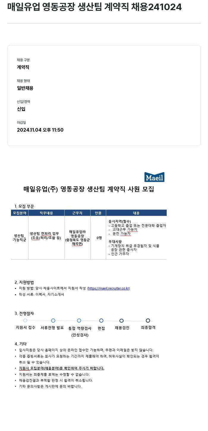 매일유업 영동 공장 생산 팀 계약직 사원 모집 채용공고