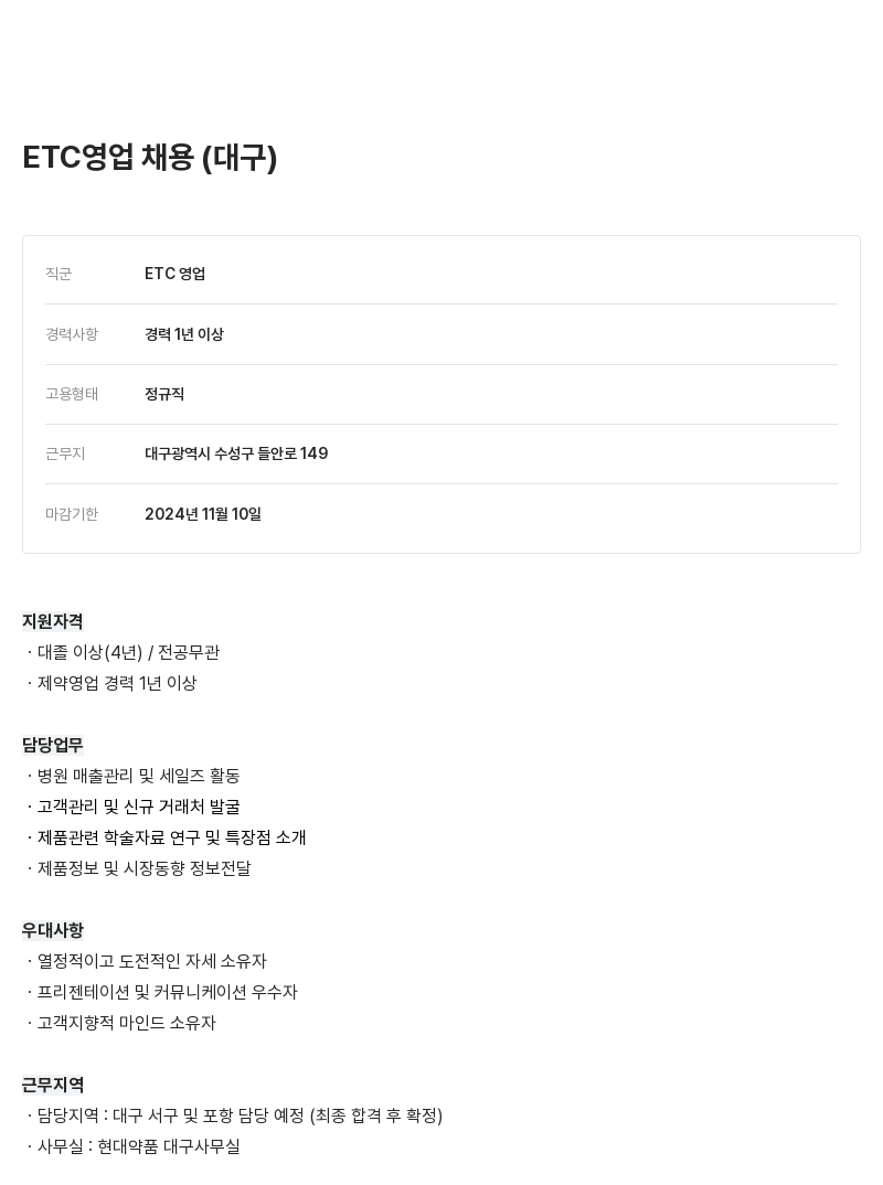 현대약품 ETC 영업 채용 (대구) 채용공고