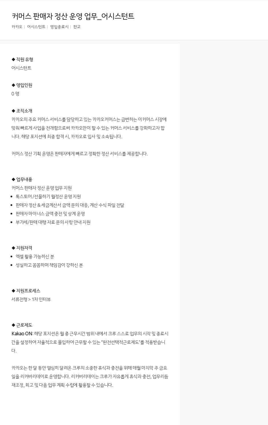 카카오 커머스 판매자 정산 운영 업무 _ 어시스턴트 채용공고