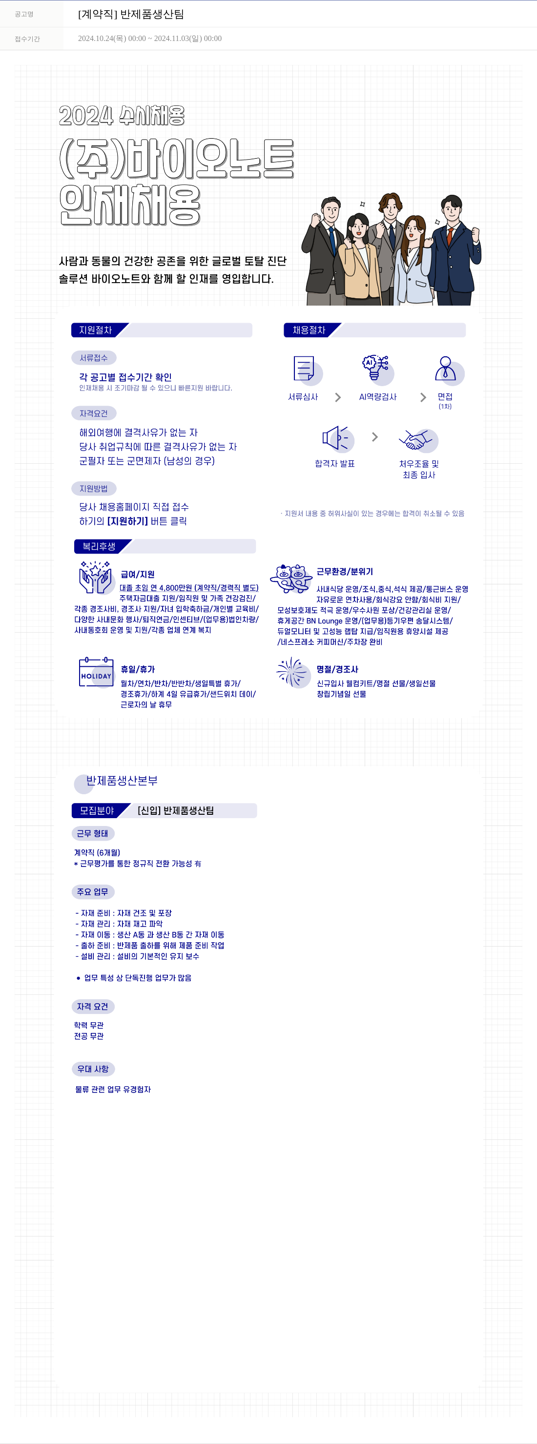 바이오노트 [계약직] 반제품 생산 팀 채용공고