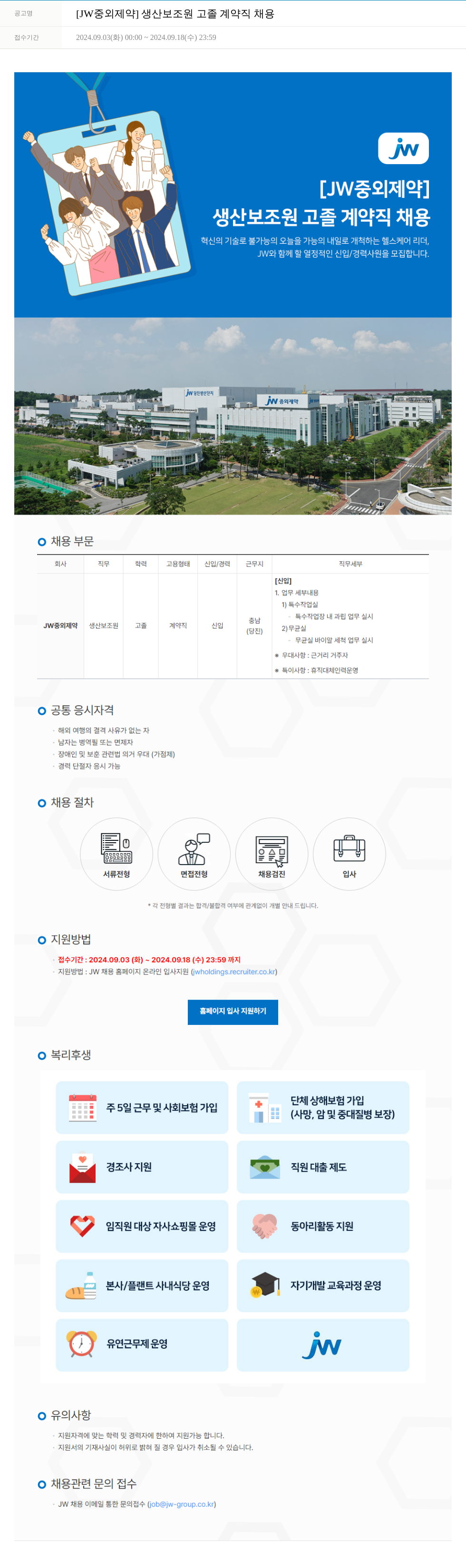 JW중외제약 생산 보조원 고졸 계약직 채용 채용공고