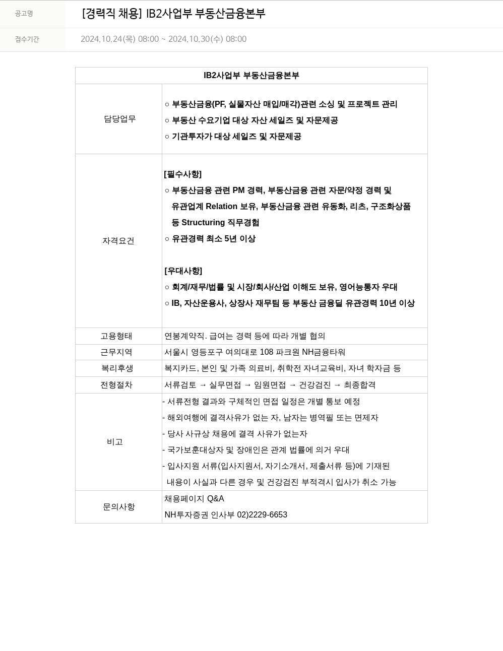 NH투자증권 [경력직 채용] IB2 사업부 부동산 금융 본부 채용공고