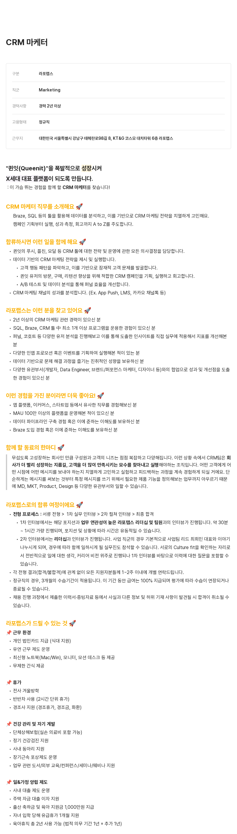 라포랩스 CRM 마케터 채용 채용공고