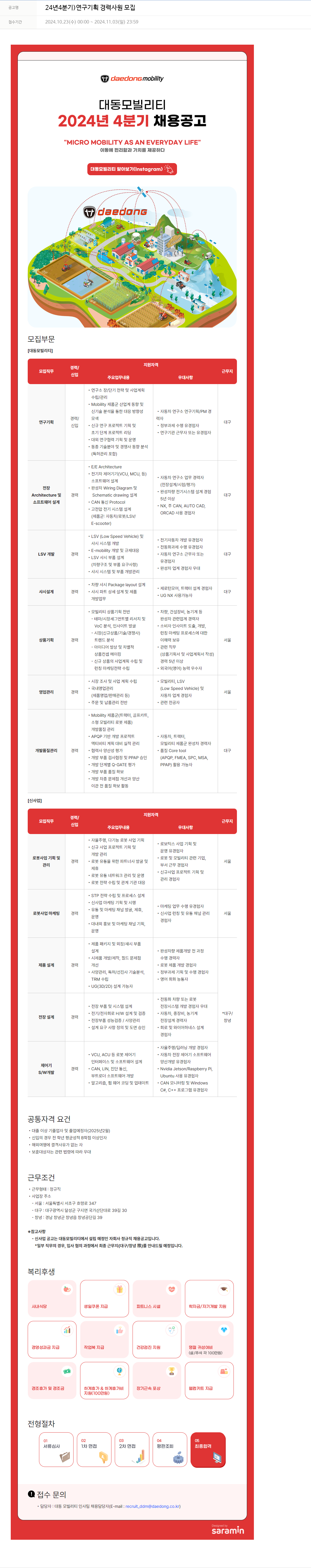 대동 2024년 4분기 연구 기획 경력 사원 모집 채용공고