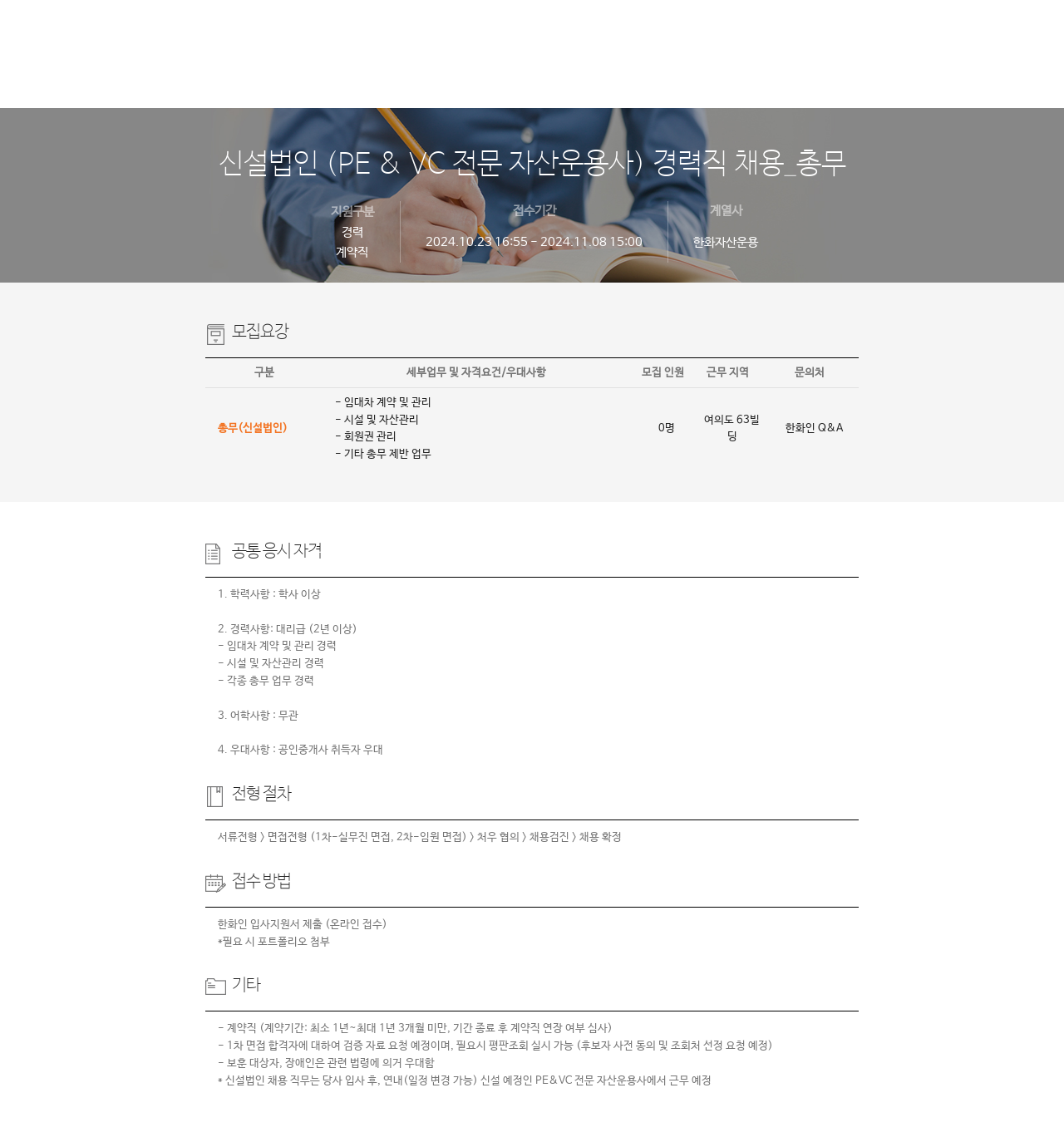 한화자산운용 신설 법인 (PE & VC 전문 자산 운용사) 경력직 채용 _ 총무 채용공고