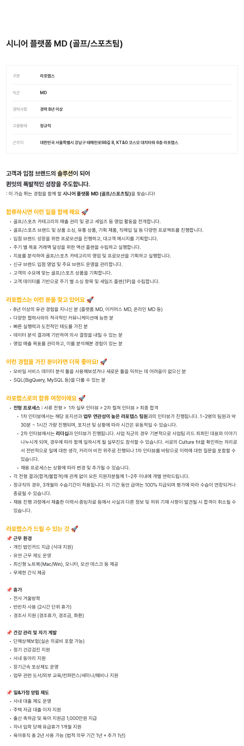 라포랩스 시니어 플랫폼 MD (골프/스포츠 팀) 채용공고