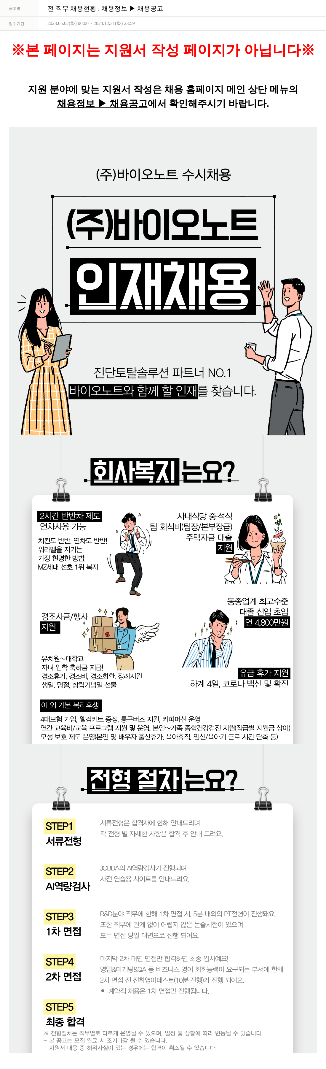 바이오노트 전 직무 채용 현황 : 채용 정보 채용 공고 채용공고