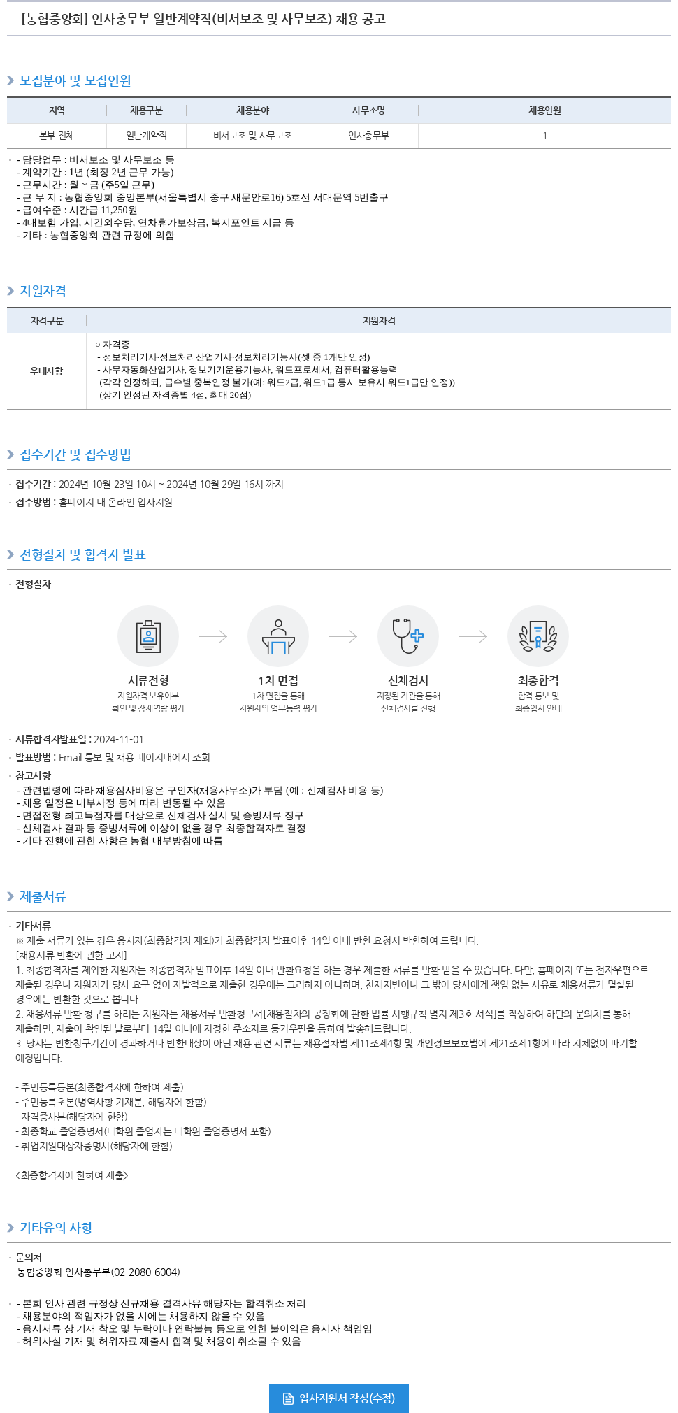 농업협동조합중앙회 인사 총무부 일반 계약직 (비서 보조 및 사무 보조) 채용 공고 채용공고
