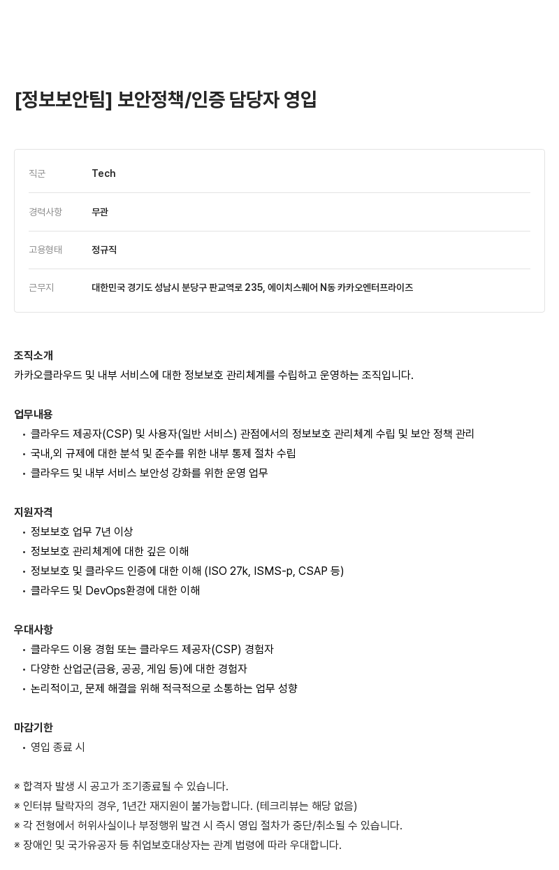 카카오엔터프라이즈 정보 보안 팀 보안 정책 / 인증 담당자 영입 채용공고