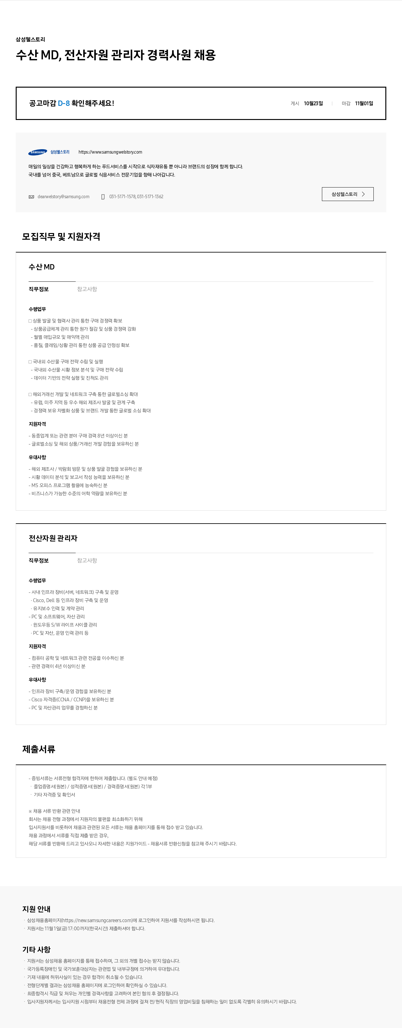 삼성웰스토리 수산 MD, 전산 자원 관리자 경력 사원 채용 채용공고