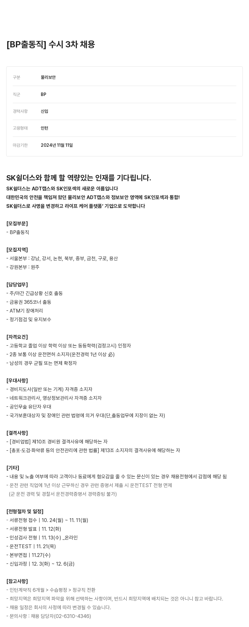SK쉴더스 수시 3차 채용 [BP 출동직] 채용공고