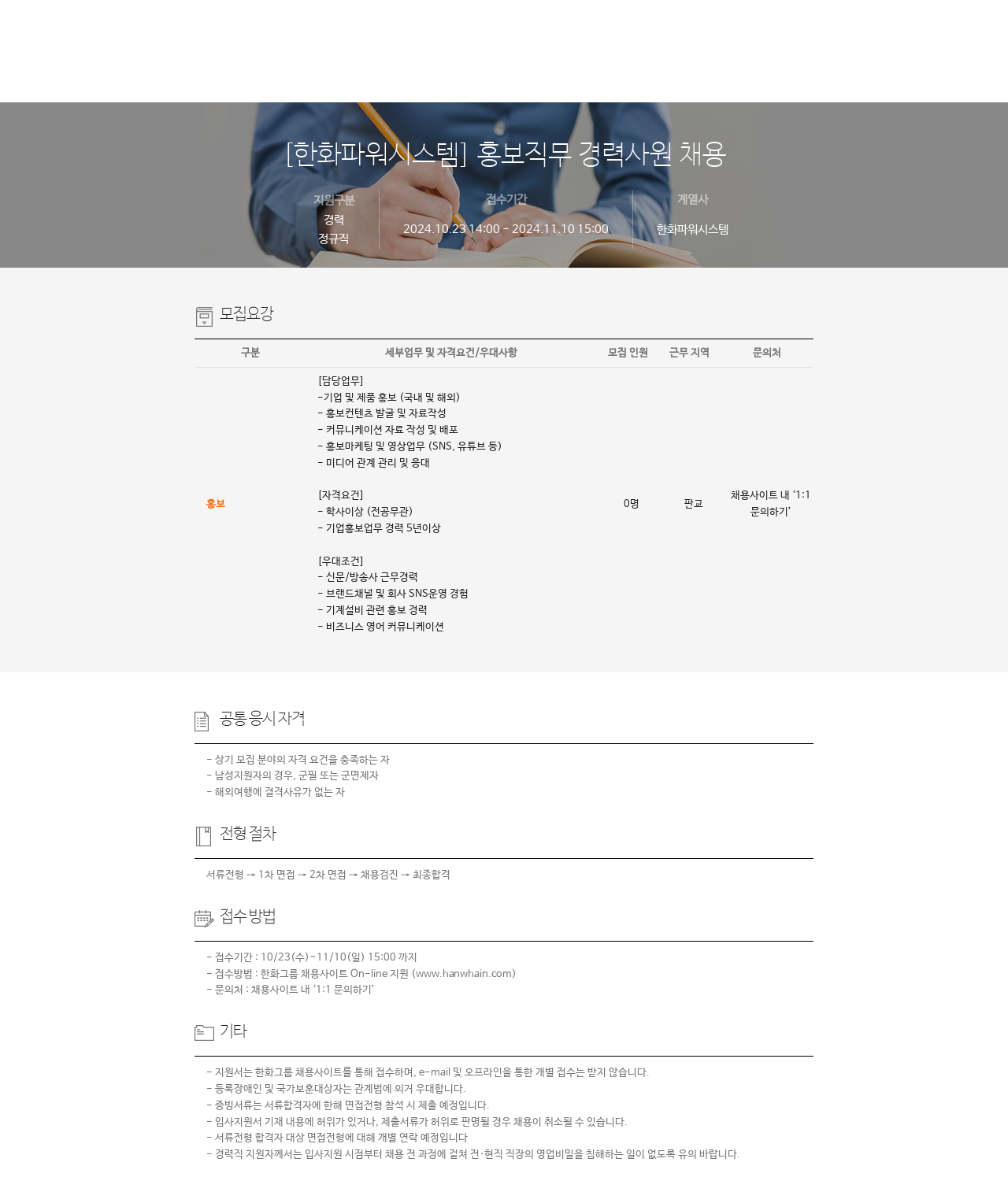 한화파워시스템 [한화 파워 시스템] 홍보 직무 경력 사원 채용 채용공고