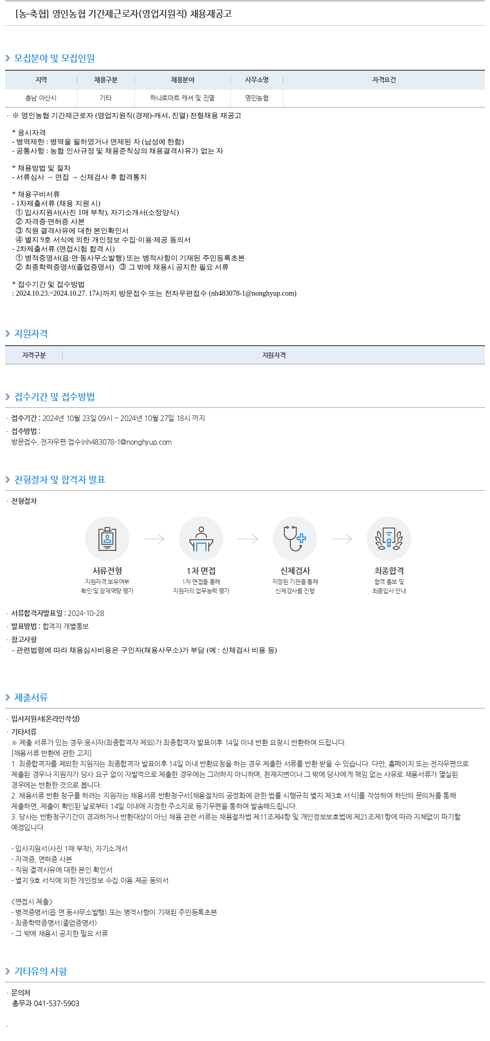 농업협동조합중앙회 영인 농협 기간제 근로자 (영업 지원직) 채용 재공고 채용공고