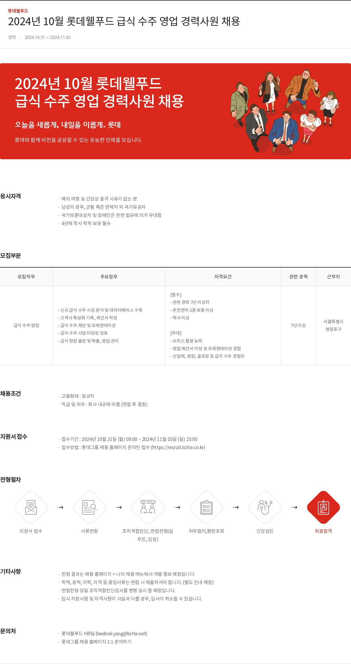 롯데웰푸드 2024년 10월 롯데 웰 푸드 급식 수주 영업 경력 사원 채용 채용공고