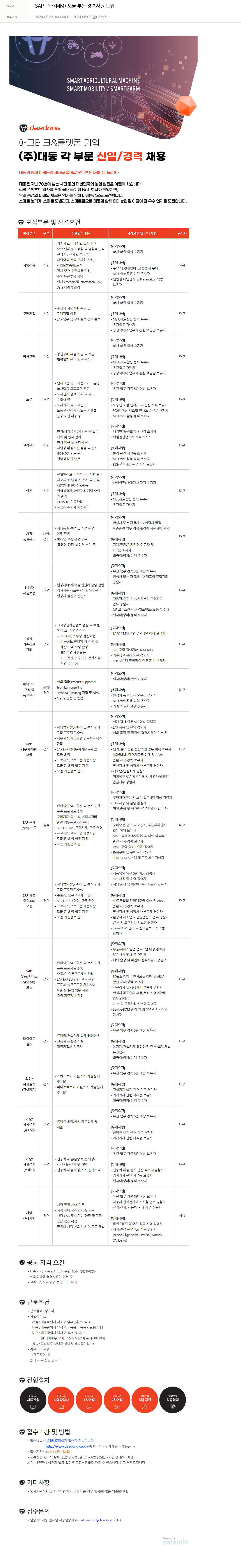 대동 SAP 구매 (MM) 모듈 부문 경력 사원 모집 채용공고