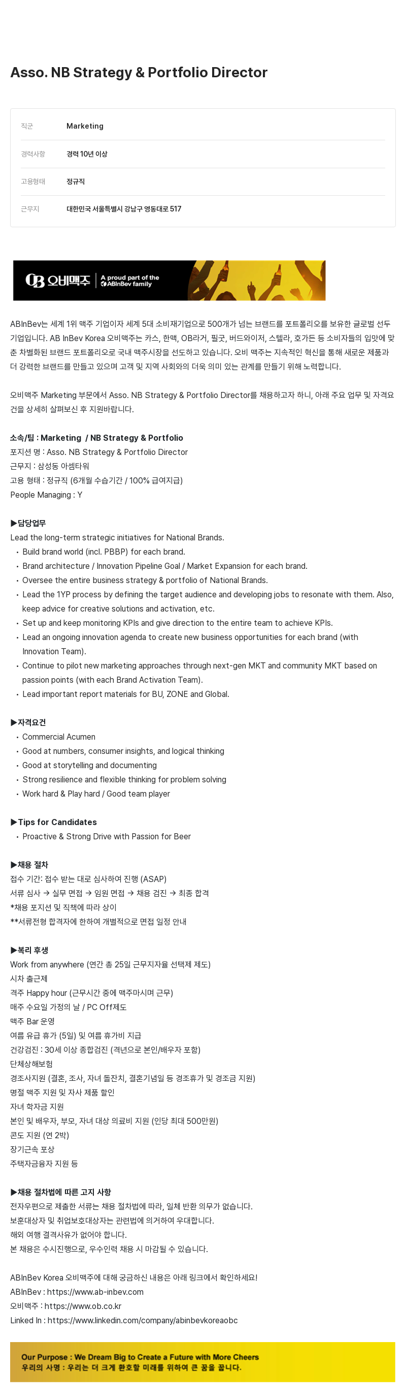 오비맥주 Asso. NB Strategy & Portfolio Director 채용 채용공고