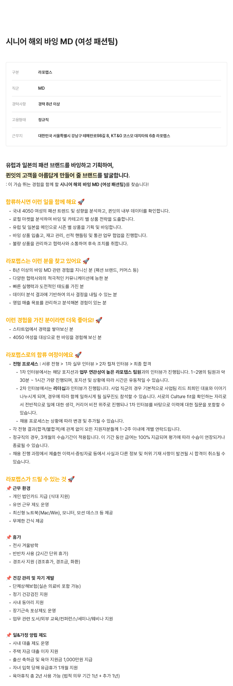 라포랩스 시니어 해외 바잉 MD (여성 패션 팀) 채용공고