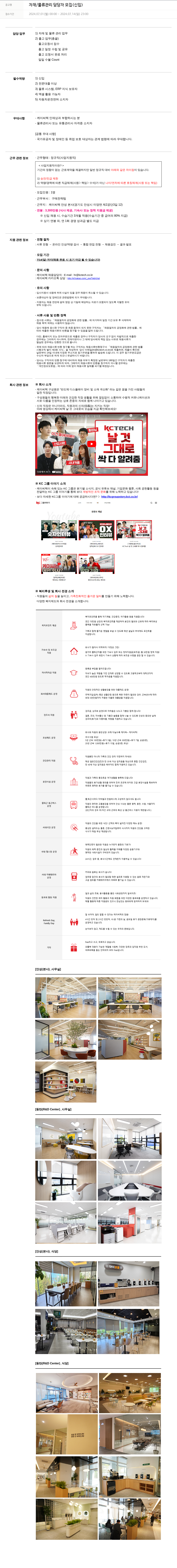 케이씨텍 자재 / 물류 관리 담당자 모집 (신입) 채용공고