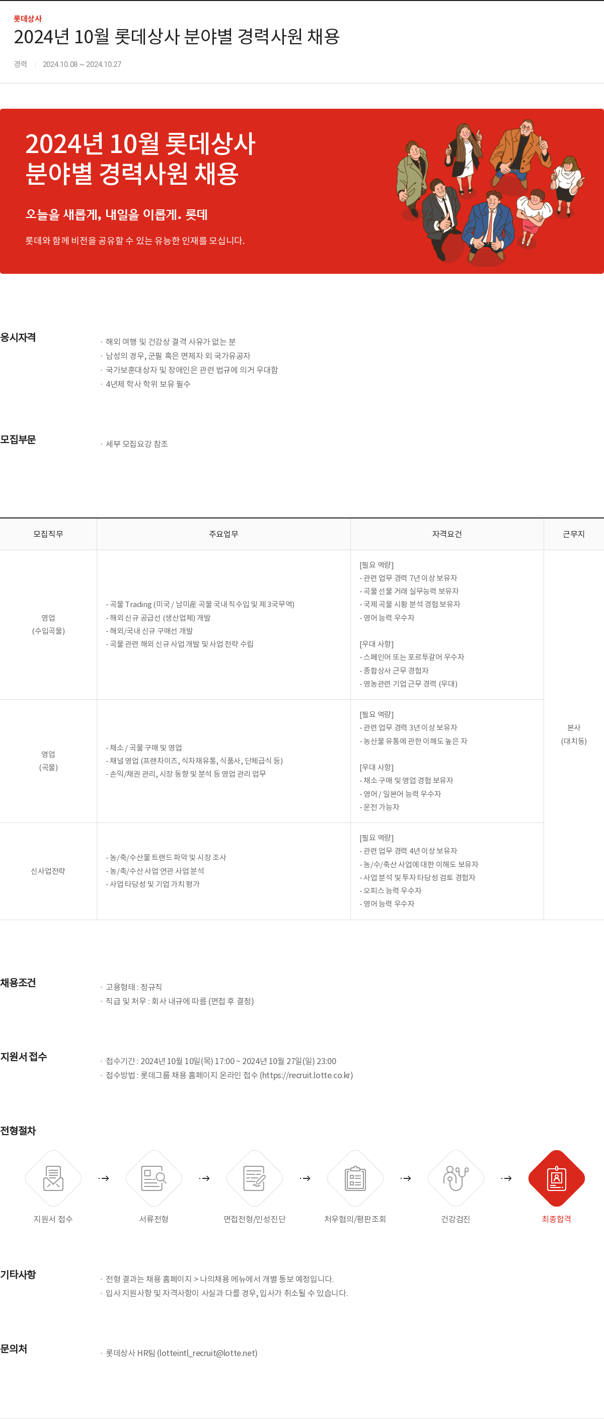 롯데상사 2024년 10월 롯데 상사 분야별 경력 사원 채용 채용공고