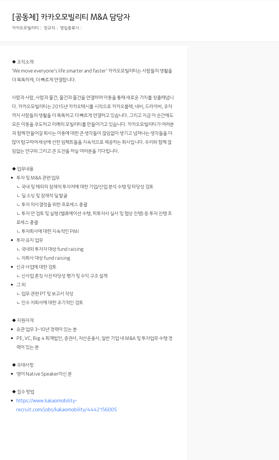 카카오모빌리티 카카오 모빌리티 M&A 담당자 채용공고