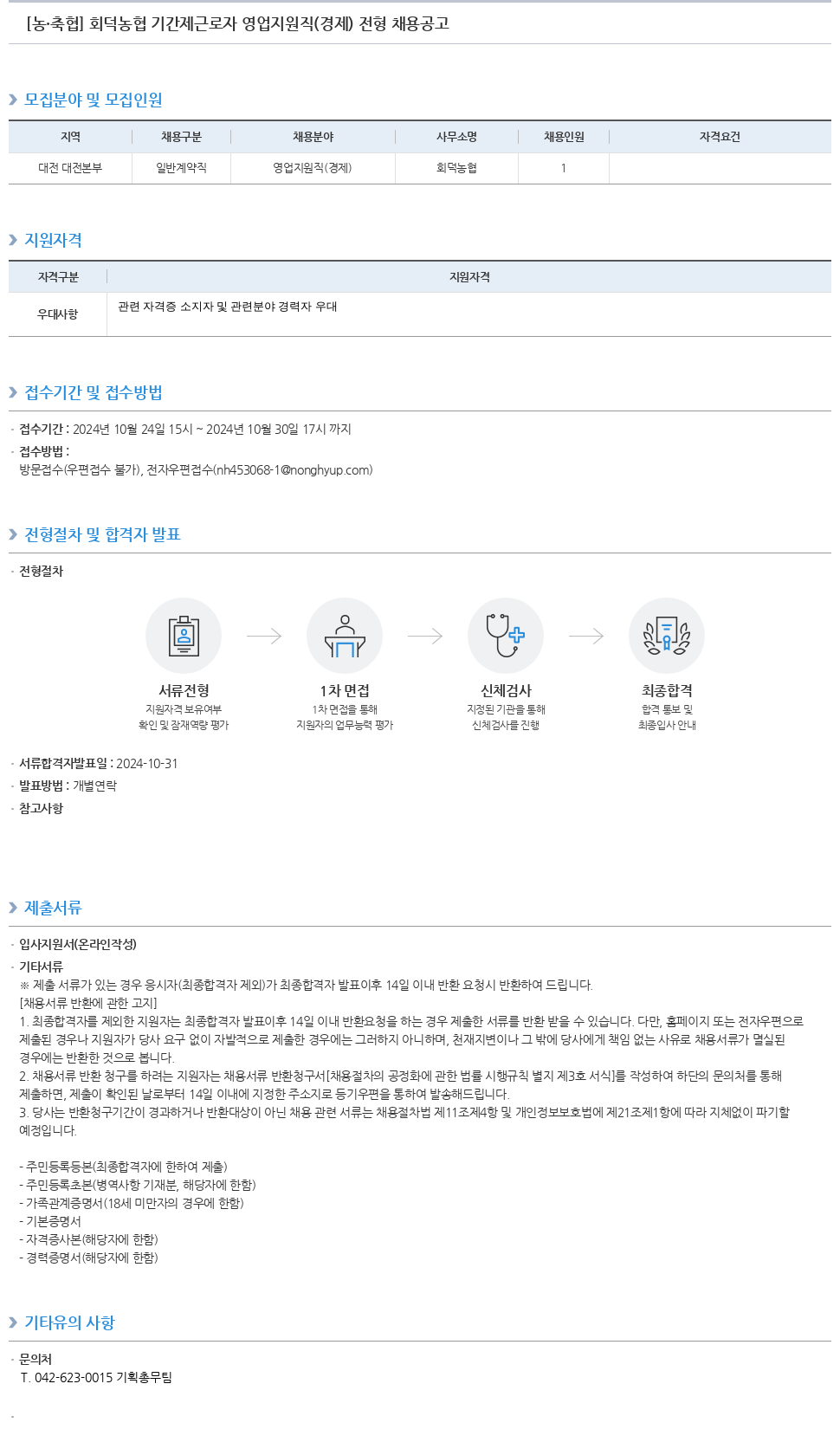 농업협동조합중앙회 회덕 농협 기간제 근로자 영업 지원직(경제) 전형 채용 공고 채용공고