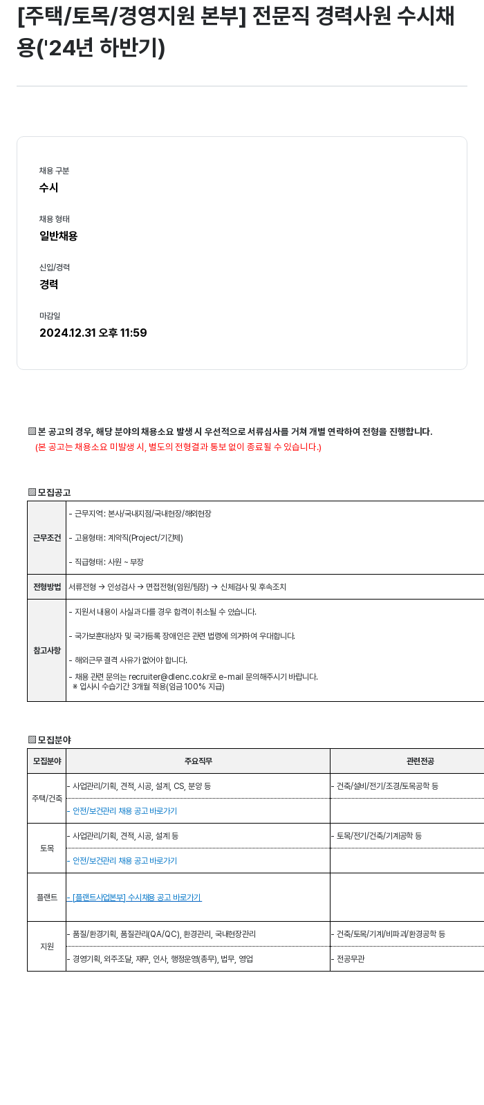 DL이앤씨 [주택/토목/경영 지원 본부] 전문직 경력 사원 수시 채용 (2024년 하반기) 채용공고