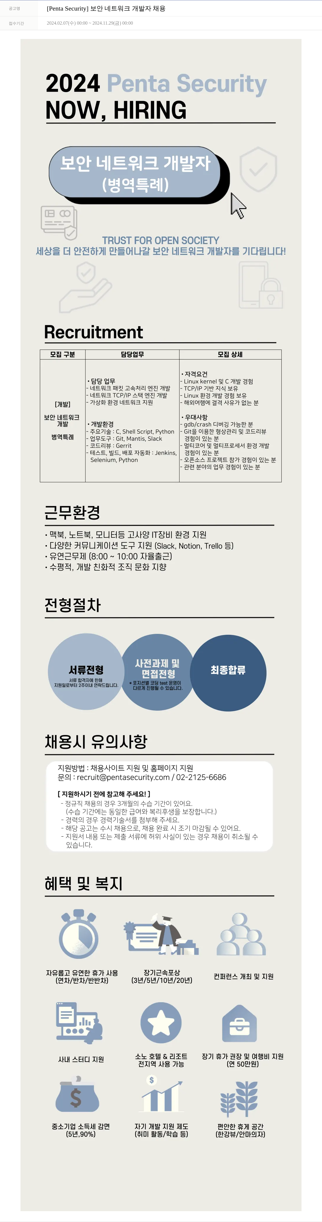 펜타시큐리티 [Penta Security] 보안 네트워크 개발자 채용 채용공고