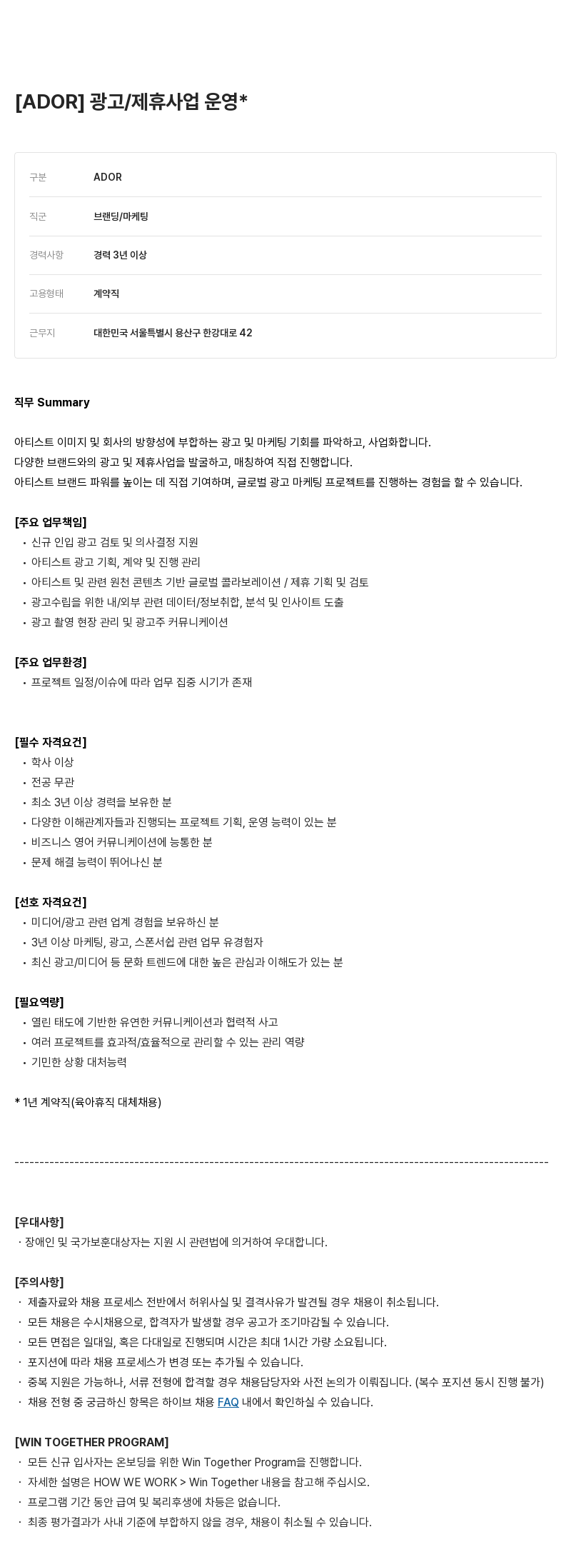 빅히트뮤직 광고 / 제휴 사업 운영 채용공고