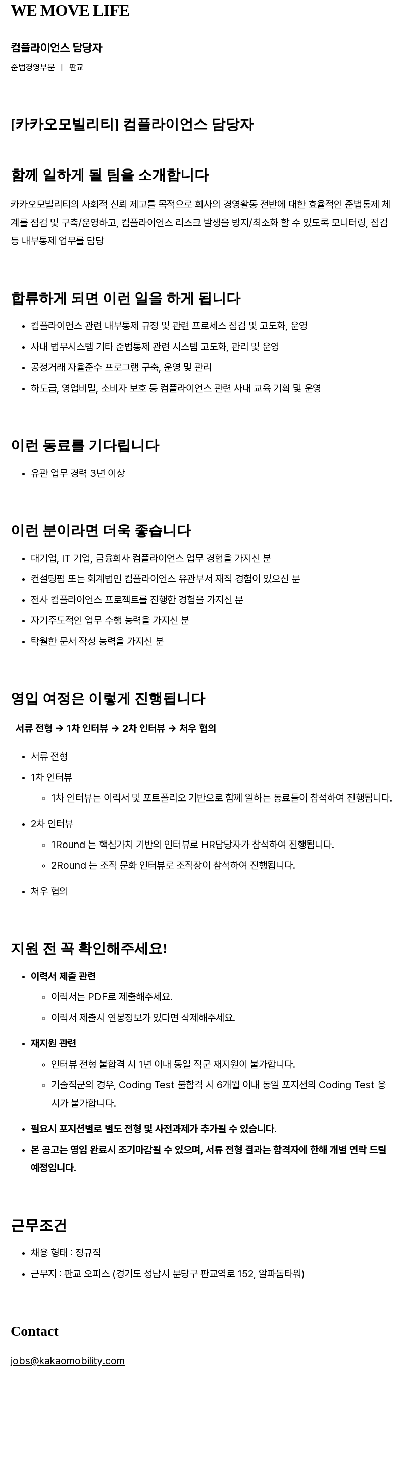 카카오모빌리티 컴플라이언스 담당자 채용 채용공고